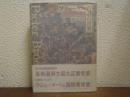 ブリューゲルの諺の世界 : 民衆文化を語る