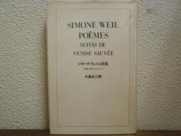 シモーヌ・ヴェイユ詩集 付 戯曲・救われたヴェネチア