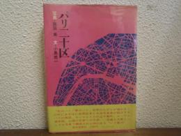 パリ二十区