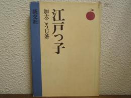 江戸っ子