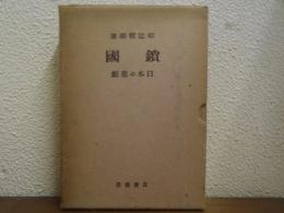 鎖国 : 日本の悲劇　筑摩書房創業三十周年記念出版