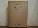 鎖国 : 日本の悲劇　筑摩書房創業三十周年記念出版
