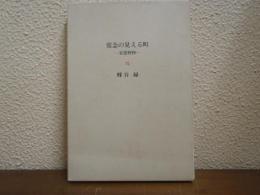 常念の見える町 : 安曇野抄