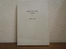 常念の見える町 : 安曇野抄