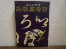 風流旅日記　諸国色修業