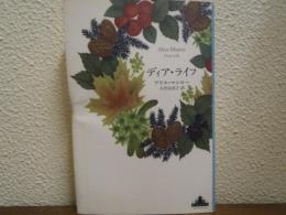 ディア・ライフ