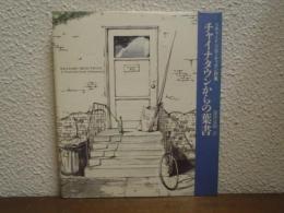 チャイナタウンからの葉書 : リチャード・ブローティガン詩集