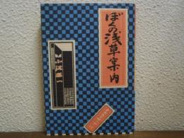 ぼくの浅草案内