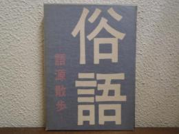 俗語 : 語源散歩