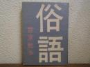 俗語 : 語源散歩