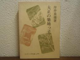 大正の築地っ子