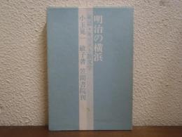 明治の横浜 : 英語・キリスト教文学