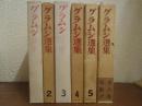 グラムシ選集　全６巻揃い