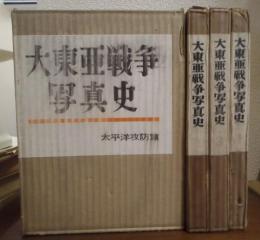 大東亜戦争写真史　１～４　４冊セット