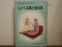 しゃべる鳥と金の水　アラビアン・ナイト