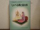 しゃべる鳥と金の水　アラビアン・ナイト