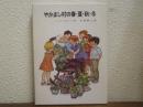 やかまし村の春・夏・秋・冬　リンドグレーン作品集５