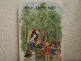 やかまし村の子どもたち　リンドグレーン作品集４
