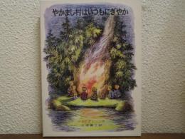 やかまし村はいつもにぎやか　リンドグレーン作品集６