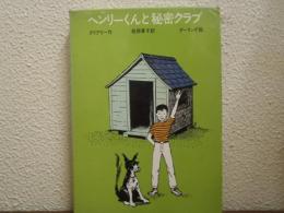 ヘンリーくんと秘密クラブ