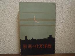 西洋文化の悲哀