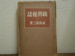 政界秘話