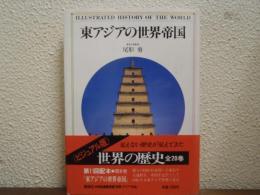 東アジアの世界帝国　<ビジュアル版>世界の歴史