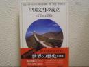 中国文明の成立　<ビジュアル版>世界の歴史