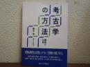 考古学の方法 : 調査と分析