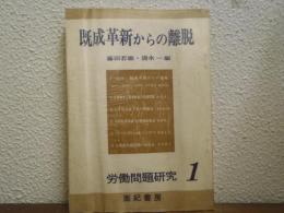 既成革新からの離脱