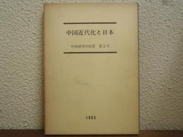 中国近代化と日本