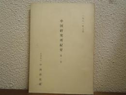 中国研究所紀要　第1号　1961年3月