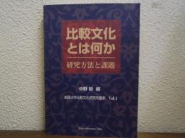 比較文化とは何か : 研究方法と課題