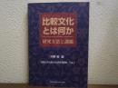 比較文化とは何か : 研究方法と課題