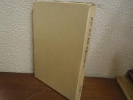 利光三津夫教授　退職記念論文集