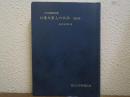 日蓮大聖人の仏法 : 折伏理論解説書