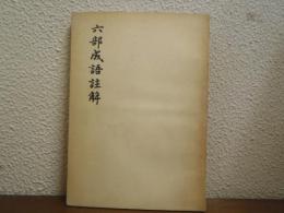 六部成語註解