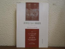 法文化のなかの創造性 : 江戸時代に探る