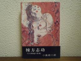 棟方志功 : その画魂の形成