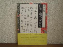 はやり唄の女たち