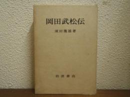 岡田武松伝