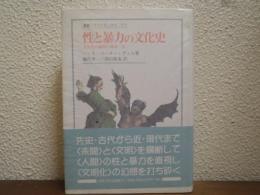 性と暴力の文化史 : 文明化の過程の神話Ⅲ
