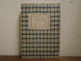 芳春記 : 絵図同房草紙