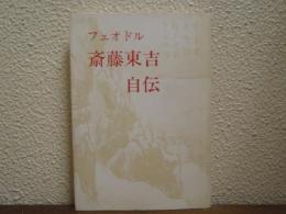 フェオドル斉藤東吉自伝