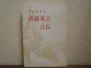 フェオドル斉藤東吉自伝