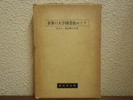 世界の大学図書館めぐり