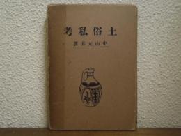 土俗私考