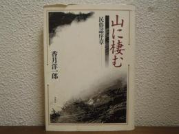 山に棲む : 民俗誌序章