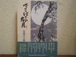 でこぼこの名月