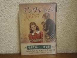 アンクル・トム